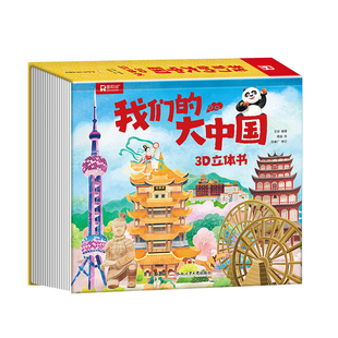 官方正版 我们的大中国立体书儿童3d立体书 环游世界科普百科绘本6岁以上8-10-12岁翻翻书早教图书读物小学生一年级百科幼儿园绘本