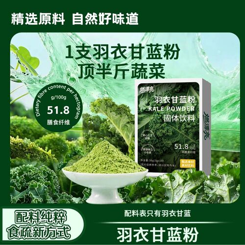 数量改6下单羽衣甘蓝粉代餐饱腹蔬菜粉高膳食纤维