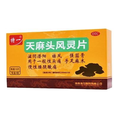 【特一】天麻头风灵片0.4g*40片/盒头痛祛风偏头痛肌肉酸痛腰肌劳损