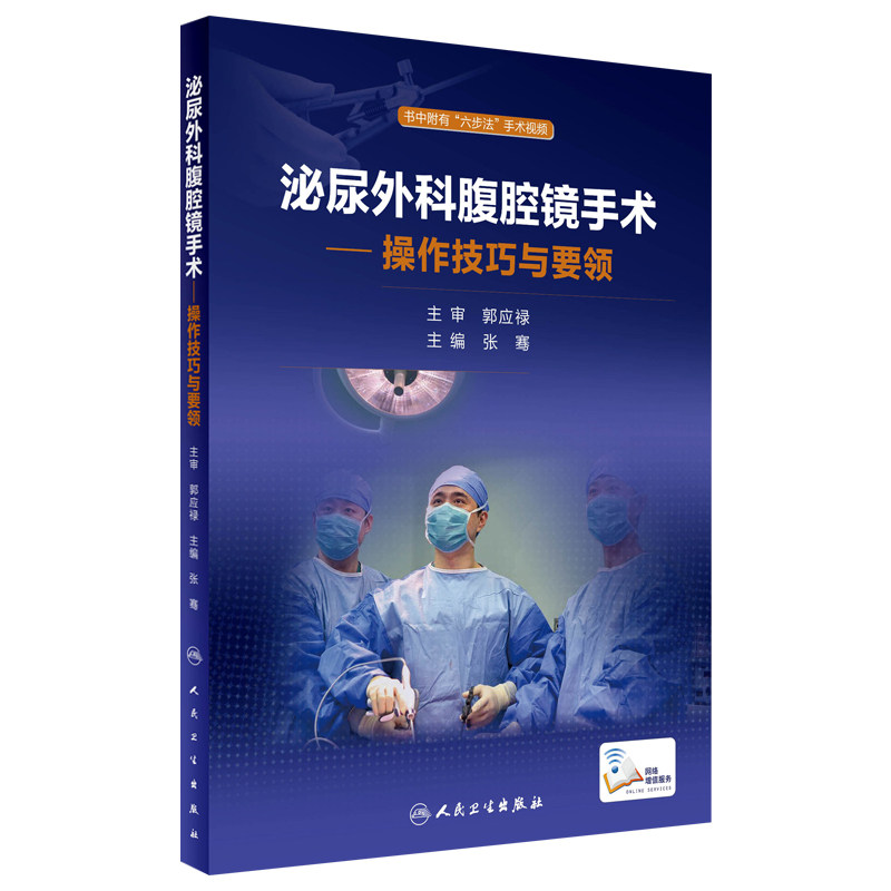泌尿外科腹腔镜手术操作技巧与要领 张骞主编36个手术视频学人民卫生出版社 医学临床 住院医师 实习医师等参考用书