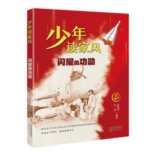 少年读家风 闪耀的功勋fb张星徐德明编/新蕾出版社