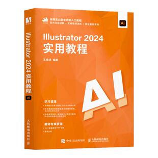 ai教程书籍Illustrator 2024实用教程illustrator平面广告设计视频ai绘图插画制作教材 人民邮电出版社