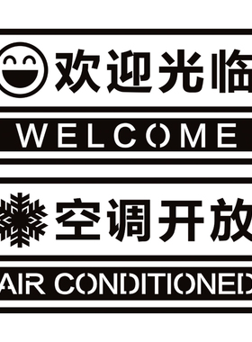 空调开放欢迎光临贴纸玻璃门装饰