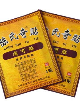 陈氏奇贴膏肩周颈椎关节筋贴腿腰间盘腰椎贴