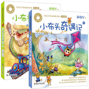 【老师力荐】小布头奇遇记注音版 小学一年级二年级正版孙幼军童话故事书儿童读物彩色拼音版小学生课外阅读书籍南京大学出版社