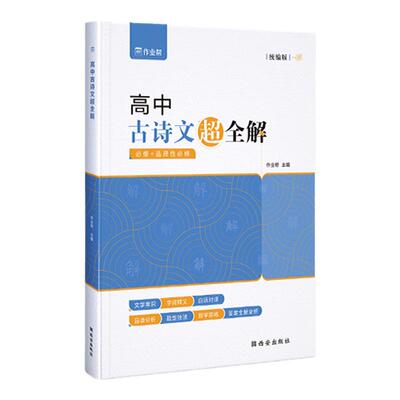 【作业帮 高中语文】高中古诗文超全解 高中必背古诗文古诗词理解性默写古代文化常识高考语文必备教辅资料书晨读晚练小本文言文