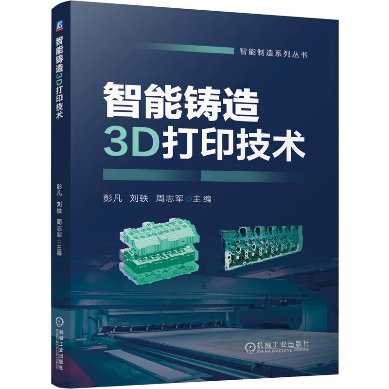 官网现货 智能铸造3D打印技术 彭凡 刘轶 周志军 智能制造 铸造 3D打印 砂型 智能工厂 数字化 智能化 机械工业出版社