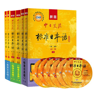 新东方直发！新版 中日交流标准日本语(第二版) 初级+中级+高级日语教材大学自学入门教程高中日语高考日语能力考试人民教育出版社