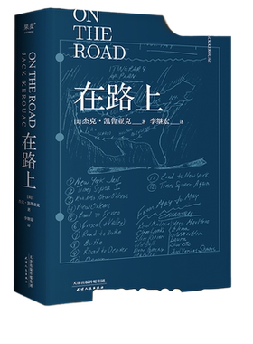 当当网 在路上（李继宏译）凯鲁亚克诞辰100周年精装纪念版 未删节口碑译本 9大亮点复刻原版 复刻珍贵手稿 封面海报 原版书评报纸
