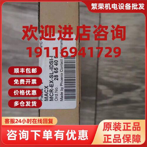 议价菲尼克斯MCR-EX-SL-IDSI-I隔离模块2865405，全新原厂，价格