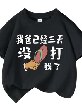我爱我爸已经三天没打我了童装