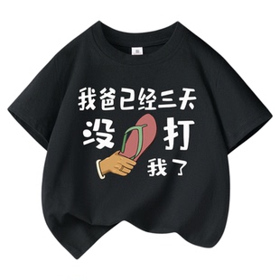 我爱我爸已经三天没打我了童装T恤纯棉儿童短袖男童女童上衣定制