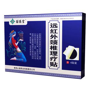 专用颈椎病贴膏苗医堂远红外理疗贴颈椎疼痛膏药贴骨质增生膏药贴