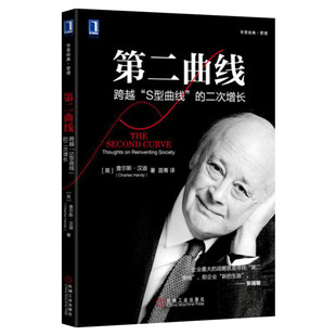 第二曲线 跨越“S型曲线”的第二次增长 查尔斯汉迪 经济社会理论创新管理思想 管理哲学 机械工业出版社 新华书店正版书籍 畅销书