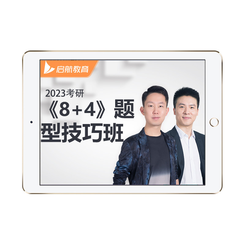 启航教育2027考研数学张宇8+4题型技巧班网课程视频资料送书