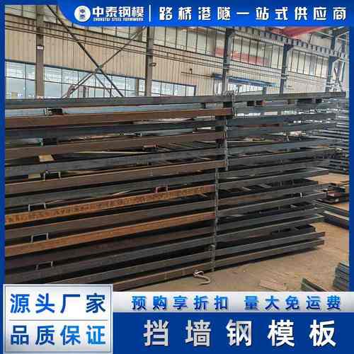 挡土墙钢模板按需定制高速地铁挡墙模板生产厂家直供 挡墙钢模板