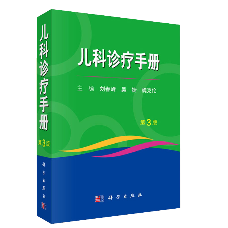 儿科诊疗手册医学书籍参考