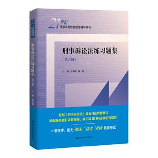中法图正版 2022新 刑事诉讼法练习题集 第六版第6版 程荣斌 刑事诉讼法大学本科考研教材教辅配套辅导考研用书 人大蓝皮习题集