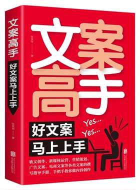 文案高手 好文案马上上手 张笑恒软文创作新媒体运营电商广告文案撰写指导内容创作运营 爆款文案大手笔抖音文案365日创意文案素材