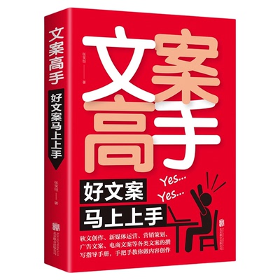 文案高手 好文案马上上手 张笑恒软文创作新媒体运营电商广告文案撰写指导内容创作运营 爆款文案大手笔抖音文案365日创意文案素材