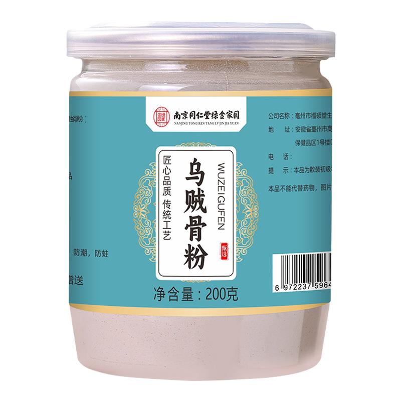 南京同仁堂烏賊骨粉及烏貝散粉海螵蛸粉散墨魚骨粉墨魚骨粉正品