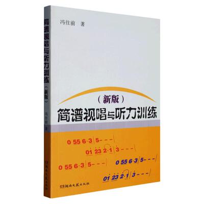 简谱视唱与听力训练 冯往前乐谱认识乐理基础初级教材乐理入门音乐视唱听力视唱练耳教程聆听音乐影视表演艺考书籍音乐理论书籍