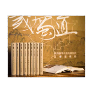 当当网 中国蜀道（7卷10册） 刘庆柱 王子金 三秦出版社 正版书籍