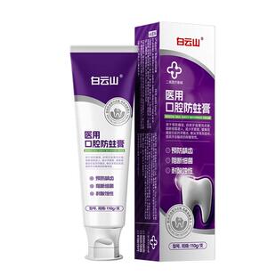 白云山医用高含氟防蛀牙菌斑膏龋齿脱矿修专复用成人正品官方牙膏