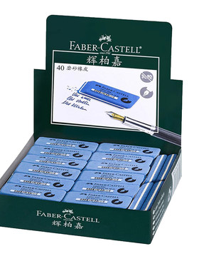 【自营】德国FABER－CASTELL/辉柏嘉磨砂橡皮擦学生用可擦钢笔字水笔圆珠笔的显卡金手指橡皮学习文具