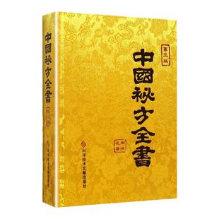 正版 中国秘方全书 第三版第3版周范洪著食疗药疗养生中医书籍大全医学入门中医养生保健书籍