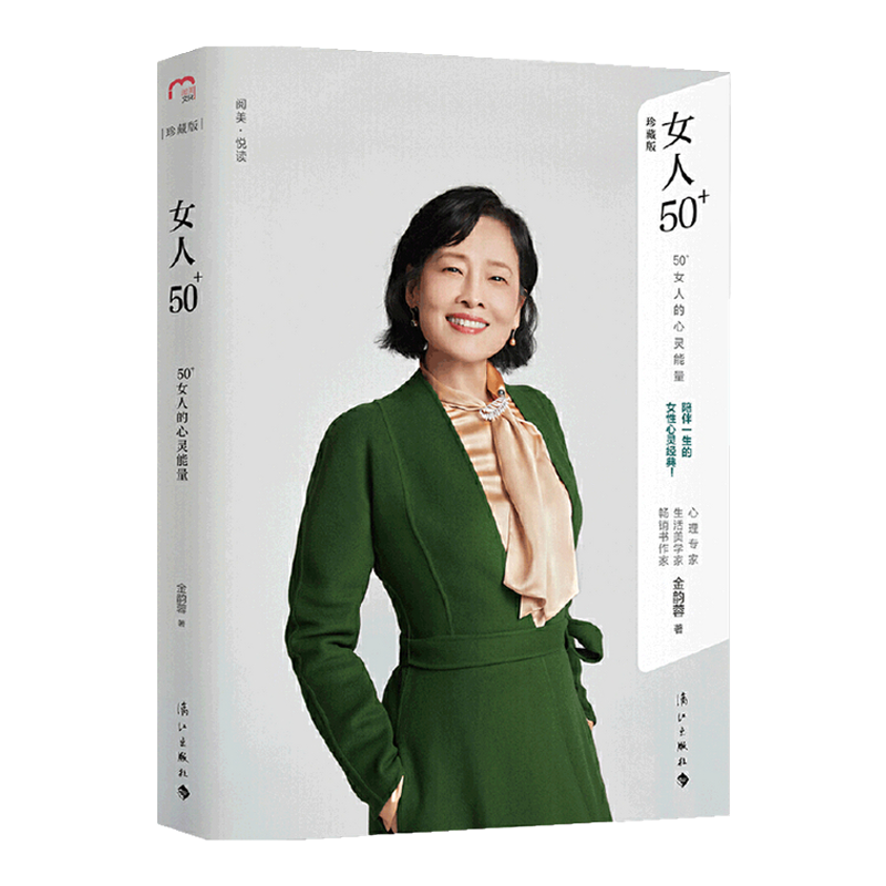 女人50+书 50+女人的心灵能量 金韵蓉 著 励志 心理学者生活美学家金韵蓉的女性心灵经典 李静作序 女性健康美丽幸福的秘诀 中信