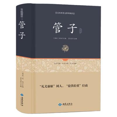 精装管子全集删减百部国学刘向