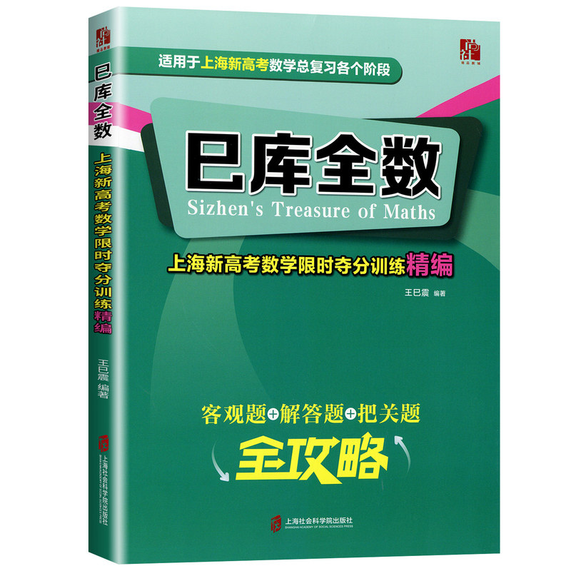 2027适用 巳库全数 上海新高考数学 第一轮复习用书+二轮复习用书+限时训练精编 典型例题+练习精练 附参考答案上海高三数学总复习