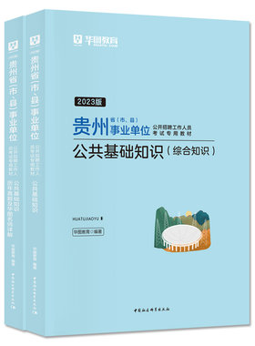 华图贵州事业单位考试用书