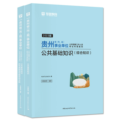 华图贵州事业单位考试用书