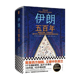 伊朗五百年 阿巴斯·阿玛纳特 西方制裁中东孤立 左右伊朗的命运 历史国际局势宗教地缘石油战争革命中信书店正版