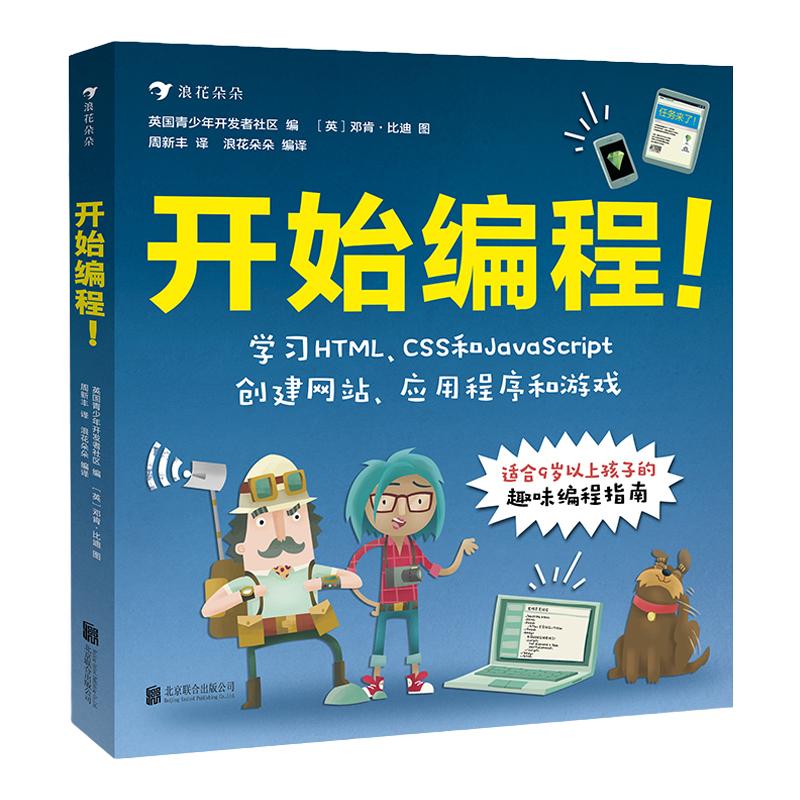 浪花朵朵童书正版 开始编程 青少年儿童零基础趣味程序设计自学指南计算机代码技术HTML CSS JavaScript 入门科普书籍9岁以上