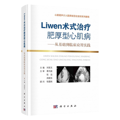 Liwen术式治疗肥厚型心肌病 从基础到临床应用实践 心脏超声介入医师规范化培训系列教程 刘丽文 主编 科学出版社 9787030704412