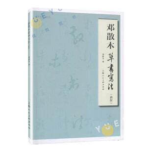 邓散木草书写法 新版邓散木编写 草书书法毛笔练字帖 小学生成人草书入门竖脊肌 毛笔书法初学临摹字帖草书基础教材指导书毛笔书法