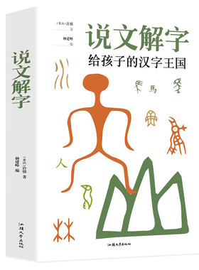 官方正版】图解说文解字正版许慎给孩子的汉字王国原版全本全注译彩图生僻字注音版小学生儿童版中华甲骨文起源与演变漫画版书局