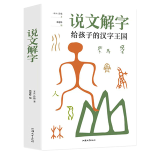 官方正版】图解说文解字正版许慎给孩子的汉字王国原版全本全注译彩图生僻字注音版小学生儿童版中华甲骨文起源与演变漫画版书局