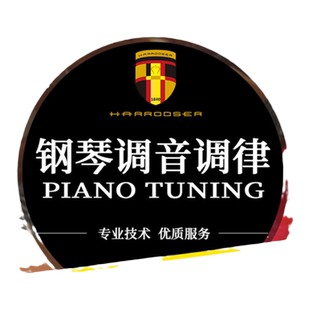 钢琴调律整理维修调音上海广州北京深圳武汉成都南京杭州上门服务