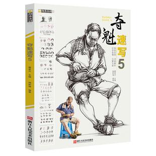 夺魁速写课件5美术绘画速写书速写书人物临摹人物速写书动态速写教程动态速写速写人物美术课件美术高考教材美术图书批发