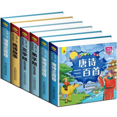 完整版全套国学启蒙注音版唐诗三百首幼儿早教三字经书儿童千字文弟子规经典书籍正版全集古诗300首小学生宋词三百首成语故事教育