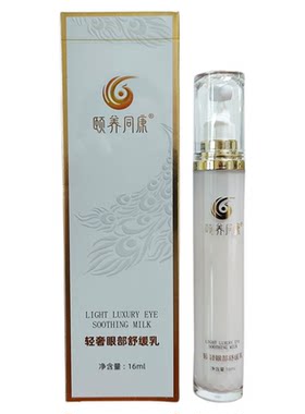 颐养同康轻奢眼部舒缓乳官方正品黄金面膜液免洗眼霜淡化眼圈康膜