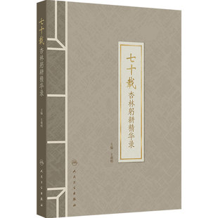 七十载杏林躬耕精华录 王羲明上海中医名医临床经验用药学术思想精编医论人民卫生出版社杏林耕华录医案肿瘤膏方临证验方中医药