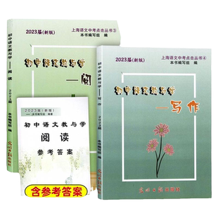 2026届新版初中语文教与学阅读+写作+参考答案上海市语文中考点击丛书中考说明文记述文议论文初三中考语文作文评析光明日报出版社