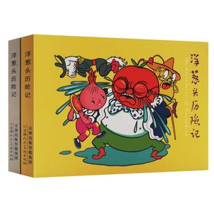 洋葱头历险记全两册陈永镇绘世界经典名著改编连环画怀旧珍藏版小人书儿童故事图画书小学生推荐课外阅读 官方旗舰 天津人美