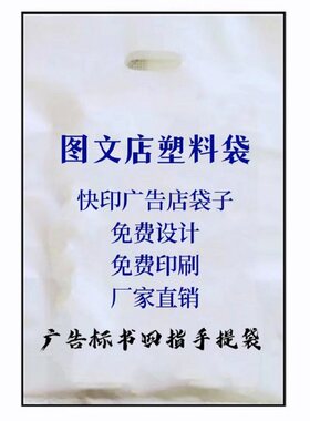图文塑料袋快印广告印刷PE聚乙烯