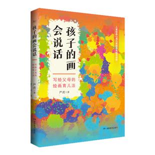 孩子的画会说话：写给父母的绘画育儿法（入选23年全国优秀科普作品）严虎 儿童绘画心理学 亲子沟通 读懂孩子 走进内心 心理健康